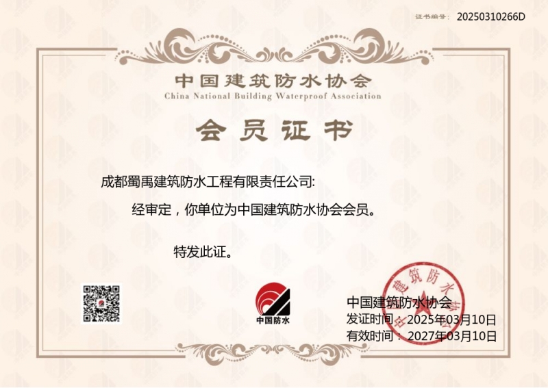 蜀禹防水公司中國建筑防水協會證書.jpg