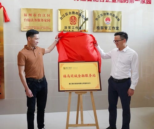 福州市臺胞臺企交流服務(wù)中心與海峽金融商貿(mào)融合發(fā)展中心揭牌 助力區(qū)域經(jīng)濟(jì)高質(zhì)量發(fā)展